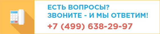 Есть вопросы? Звоните - и мы ответим! +7 (499) 638-29-97