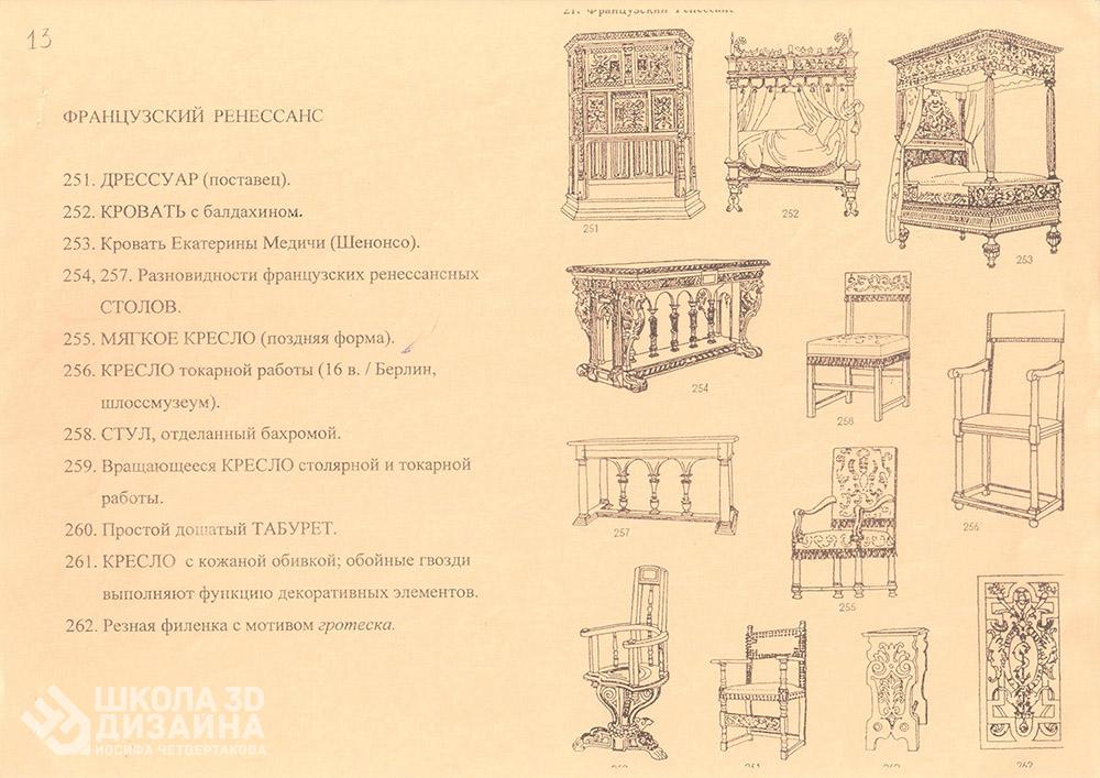 Стиль  мебели - французский Ренессанс