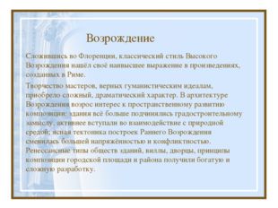 Возрождение Сложившись во Флоренции, классический стиль Высокого Возрождения