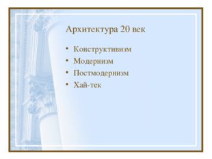 Архитектура 20 век Конструктивизм Модернизм Постмодернизм Хай-тек 