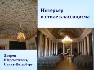 Интерьер в стиле классицизма Дворец Шереметевых, Санкт-Петербург 