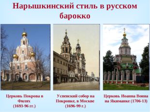 Нарышкинский стиль в русском барокко Успенский собор на Покровке, в Москве (1