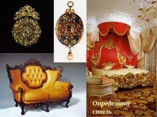 Стиль барокко в мебели Определите стиль 