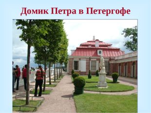 Домик Петра в Петергофе 