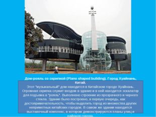 Дом-рояль со скрипкой (Piano shaped building). Город Хуайнань, Китай. Этот &quot;м