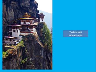 Тибетский монастырь 