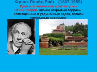 Фрэнк Ллойд Райт (1867-1959) Идея « органической архитектуры» Стиль прерий- н