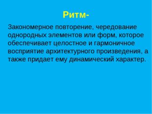 Ритм- Закономерное повторение, чередование однородных элементов или форм, кот