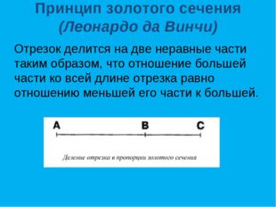 Принцип золотого сечения (Леонардо да Винчи) Отрезок делится на две неравные