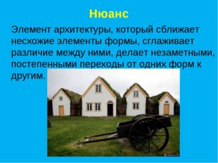 Нюанс Элемент архитектуры, который сближает несхожие элементы формы, сглажива