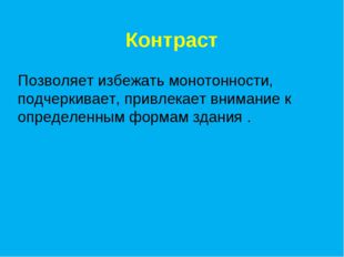 Контраст Позволяет избежать монотонности, подчеркивает, привлекает внимание к