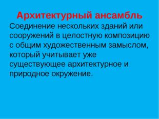 Архитектурный ансамбль Соединение нескольких зданий или сооружений в целостну