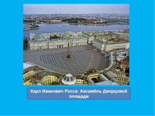 Карл Иванович Росси. Ансамбль Дворцовой площади 