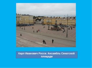 Карл Иванович Росси. Ансамбль Сенатской площади 