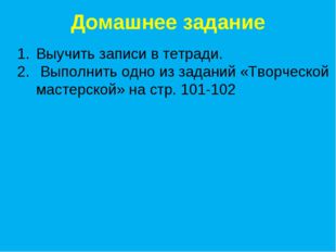 Домашнее задание Выучить записи в тетради. Выполнить одно из заданий «Творчес