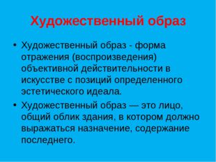 Художественный образ Художественный образ - форма отражения (воспроизведения)