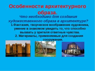 Особенности архитектурного образа. Что необходимо для создания художественног