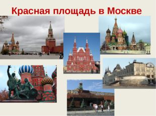 Красная площадь в Москве 