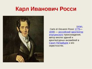 Карл Иванович Росси Карл Ива́нович Ро́сси (итал. Carlo di Giovanni Rossi; 177