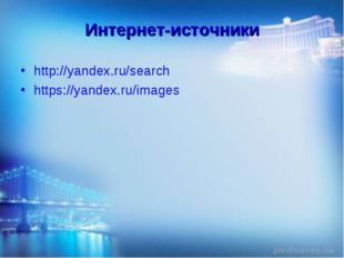 Интернет-источники http://yandex.ru/search https://yandex.ru/images 