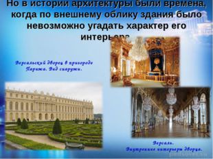 Но в истории архитектуры были времена, когда по внешнему облику здания было н