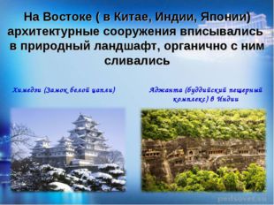 На Востоке ( в Китае, Индии, Японии) архитектурные сооружения вписывались в п