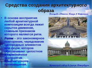 Средства создания архитектурного образа В основе восприятия любой архитектурн