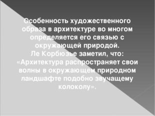 Особенность художественного образа в архитектуре во многом определяется его с