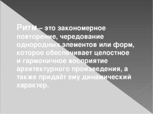 Ритм – это закономерное повторение, чередование однородных элементов или форм