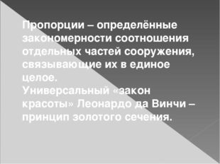 Пропорции – определённые закономерности соотношения отдельных частей сооружен