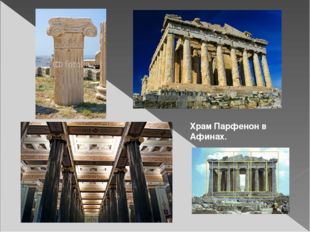 Храм Парфенон в Афинах. 