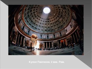 Купол Пантеона. 2 век. Рим. 