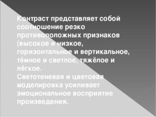 Контраст представляет собой соотношение резко противоположных признаков (высо