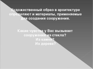 Художественный образ в архитектуре определяют и материалы, применяемые для со