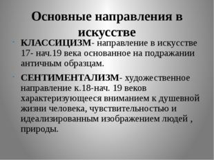 Основные направления в искусстве КЛАССИЦИЗМ- направление в искусстве 17- нач.