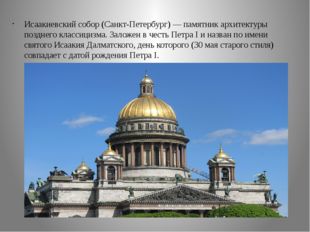 Исаакиевский собор (Санкт-Петербург) — памятник архитектуры позднего классици
