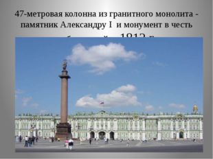 47-метровая колонна из гранитного монолита - памятник Александру I и монумент