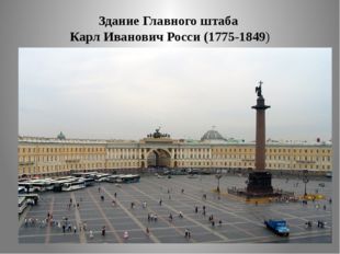 Здание Главного штаба Карл Иванович Росси (1775-1849) 