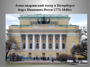 Александринский театр в Петербурге Карл Иванович Росси 1775-1849гг 