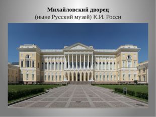 Михайловский дворец (ныне Русский музей) К.И. Росси 