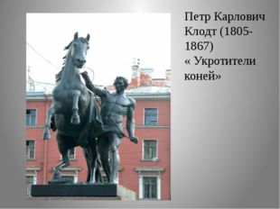 Петр Карлович Клодт (1805-1867) « Укротители коней» 