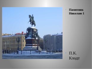 Памятник Николаю 1 П.К. Клодт 