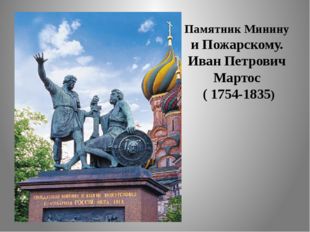 Памятник Минину и Пожарскому. Иван Петрович Мартос ( 1754-1835) 