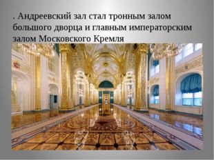 . Андреевский зал стал тронным залом большого дворца и главным императорским