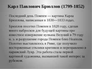 Карл Павлович Брюллов (1799-1852) Последний день Помпеи — картина Карла Брюлл