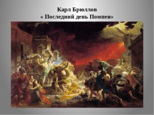 Карл Брюллов « Последний день Помпеи» 