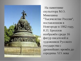На памятнике скульптора М.О. Микешина &quot;Тысячелетие России&quot;, поставленном в Н