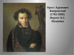 Орест Адамович Кипренский (1782-1836) Портет А.С. Пушкина 
