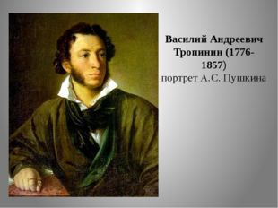 Василий Андреевич Тропинин (1776-1857) портрет А.С. Пушкина 