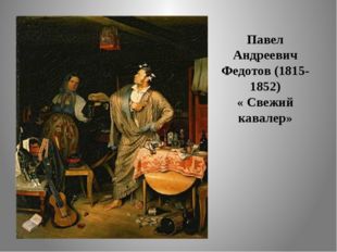 Павел Андреевич Федотов (1815-1852) « Свежий кавалер» 